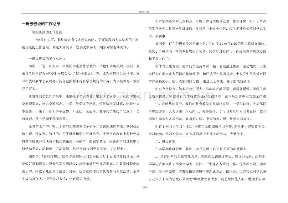 一年级班级的工作总结.docx_第1页