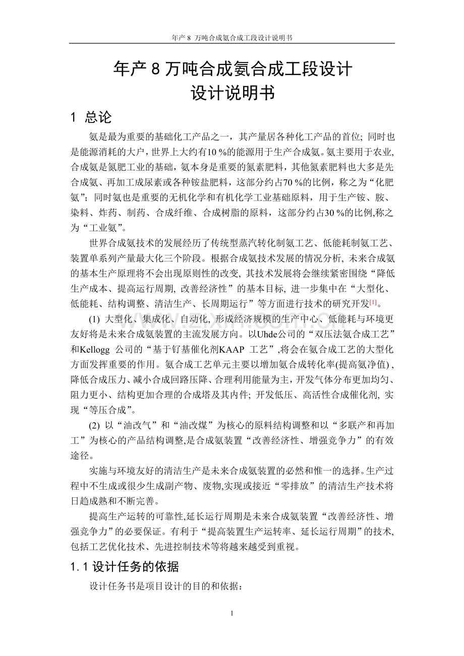 年产8万吨合成氨合成工段设计说明书.doc_第1页