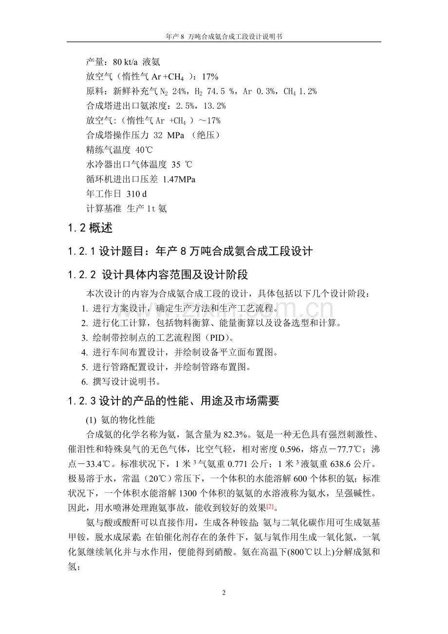 年产8万吨合成氨合成工段设计说明书.doc_第2页