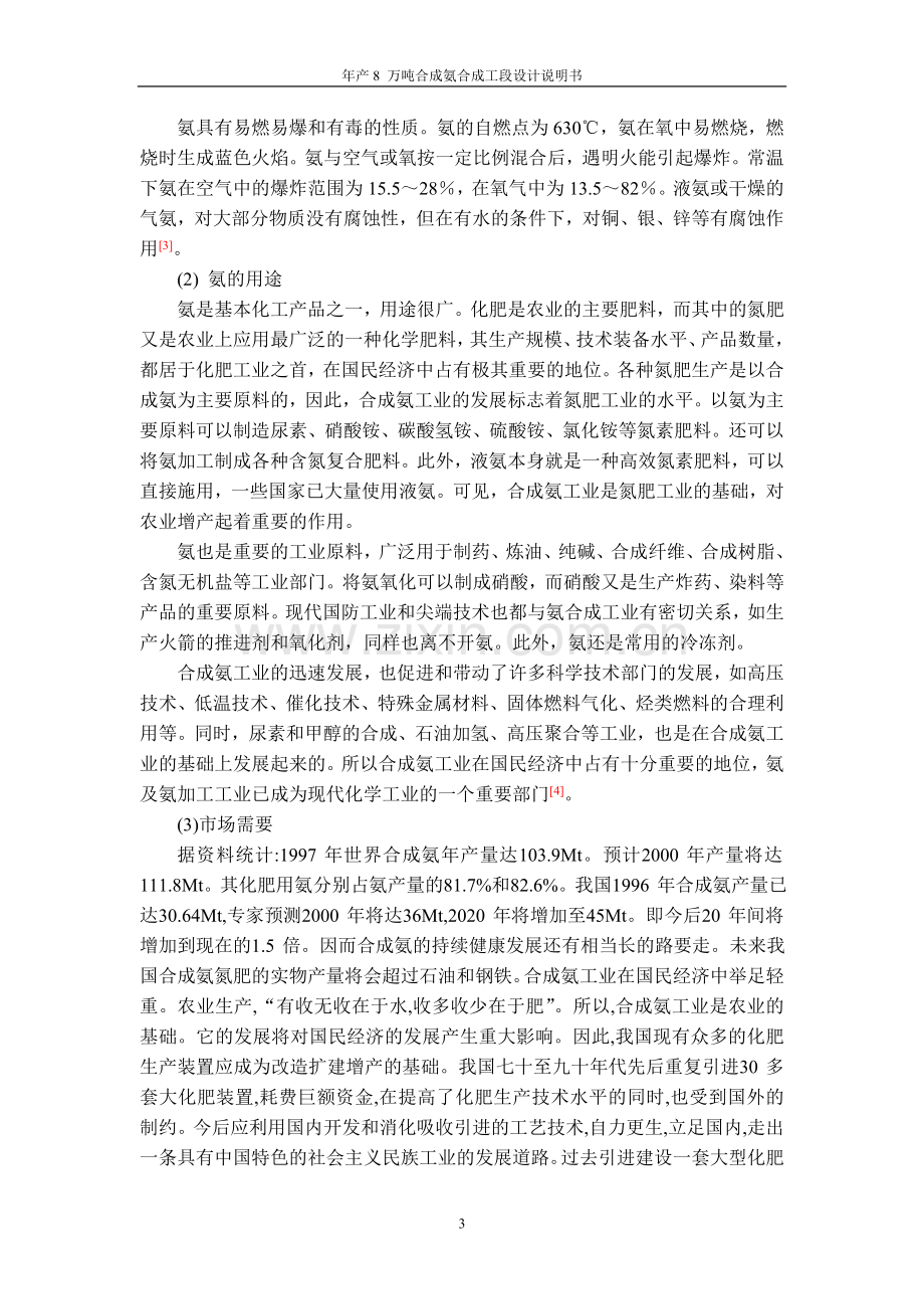 年产8万吨合成氨合成工段设计说明书.doc_第3页