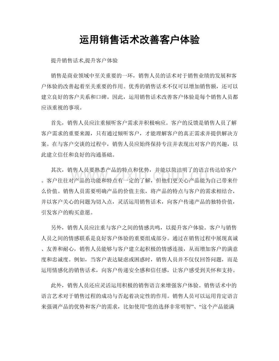 运用销售话术改善客户体验.docx_第1页