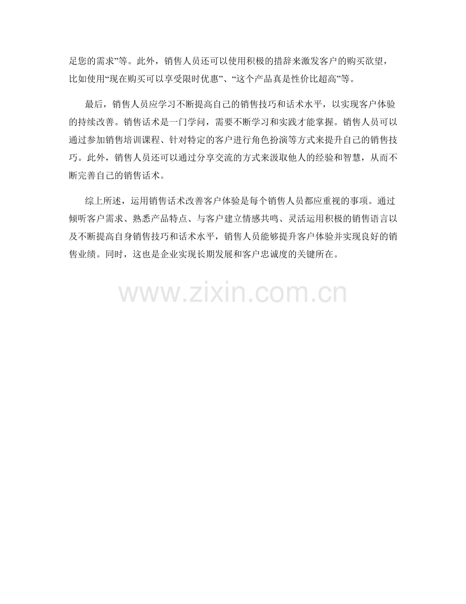 运用销售话术改善客户体验.docx_第2页