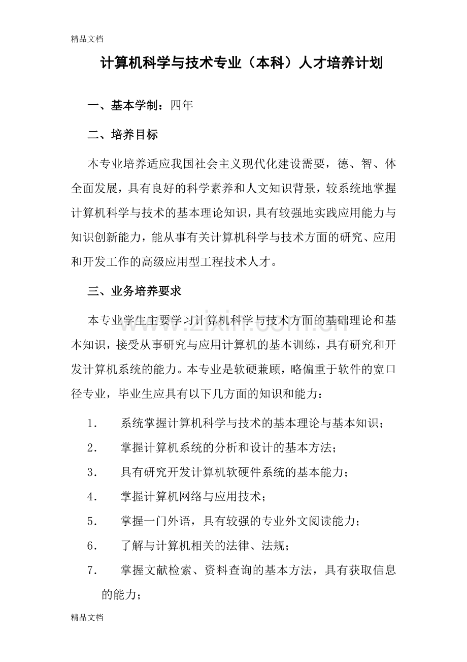 清华大学计算机科学与技术培养计划(本科)教案资料.doc_第1页