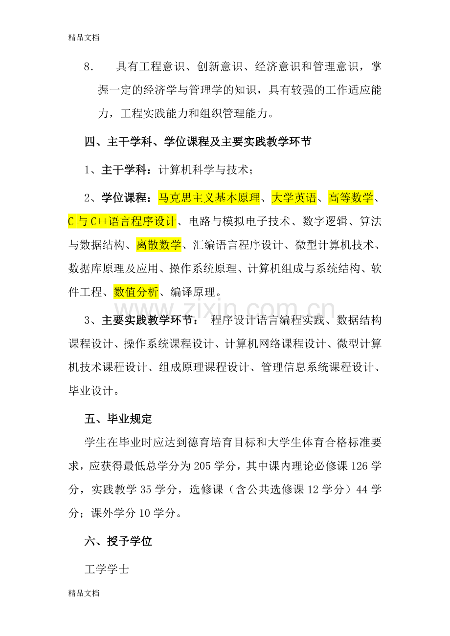 清华大学计算机科学与技术培养计划(本科)教案资料.doc_第2页