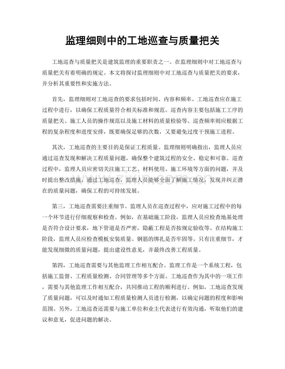 监理细则中的工地巡查与质量把关.docx_第1页