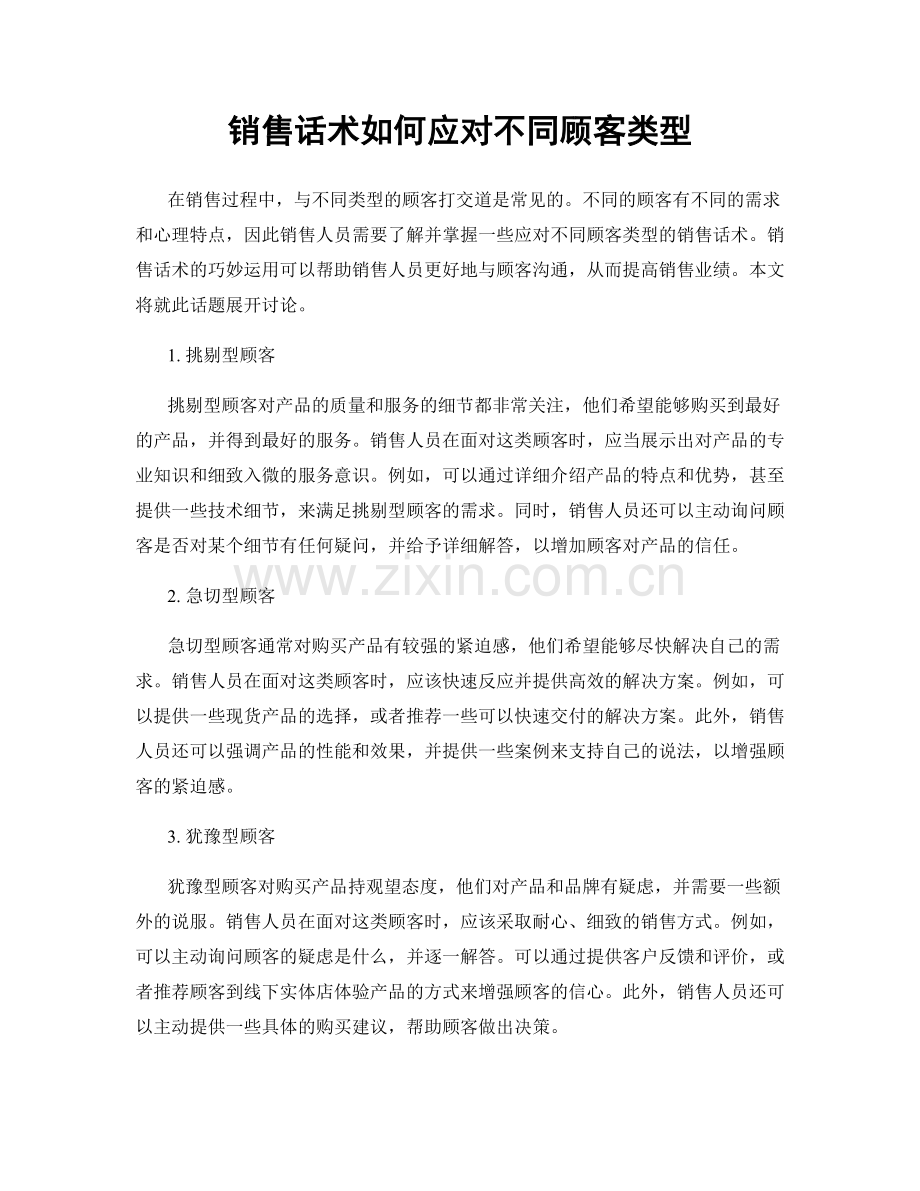 销售话术如何应对不同顾客类型.docx_第1页