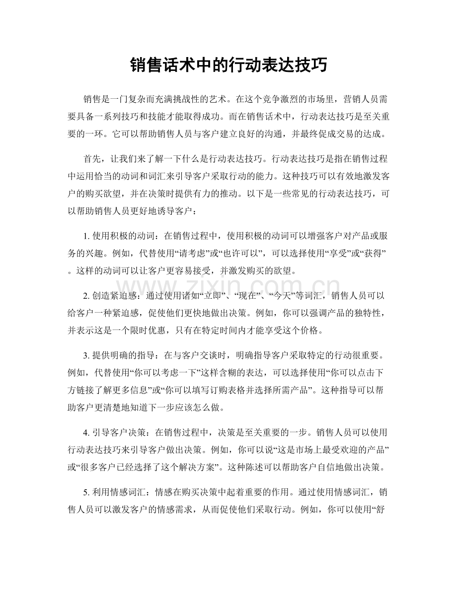 销售话术中的行动表达技巧.docx_第1页