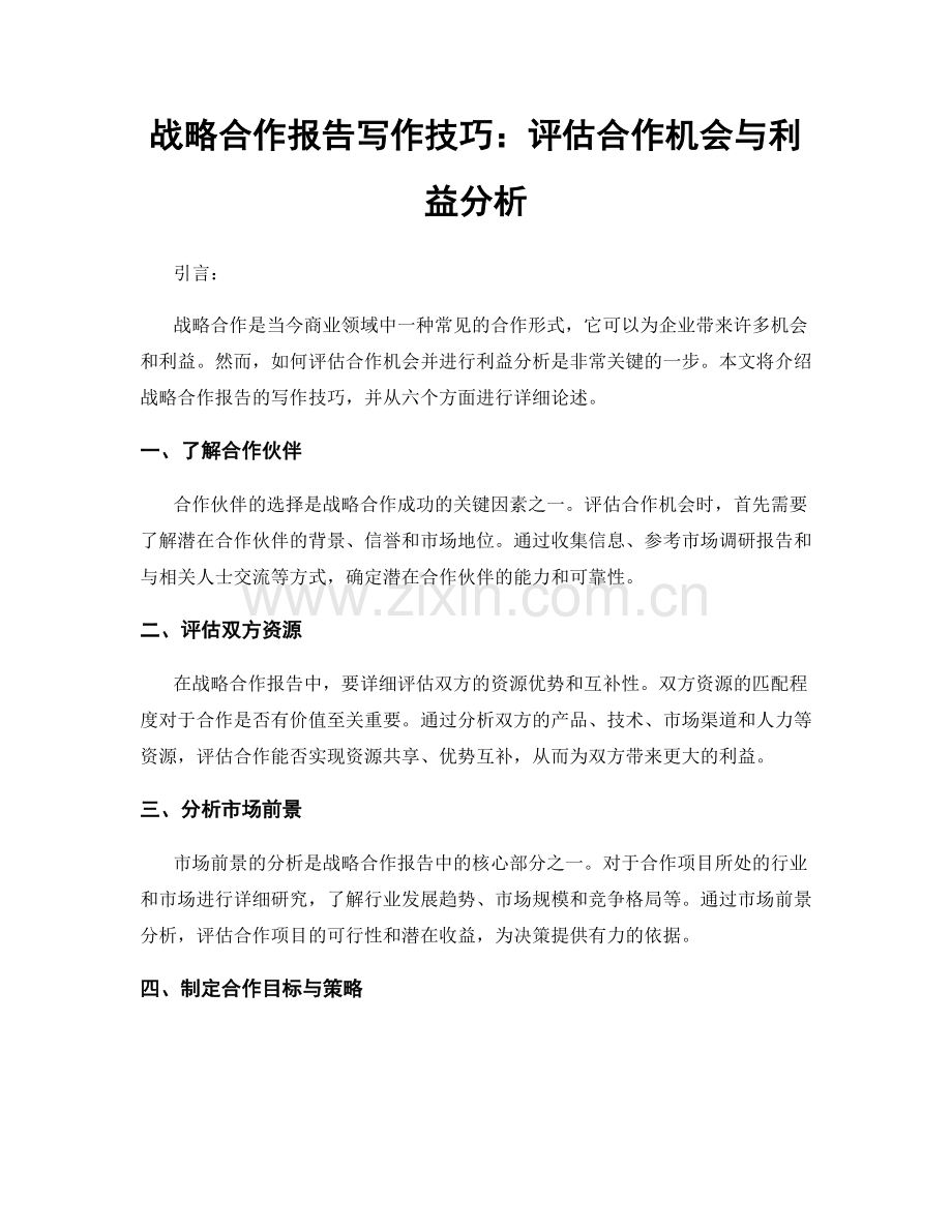 战略合作报告写作技巧：评估合作机会与利益分析.docx_第1页