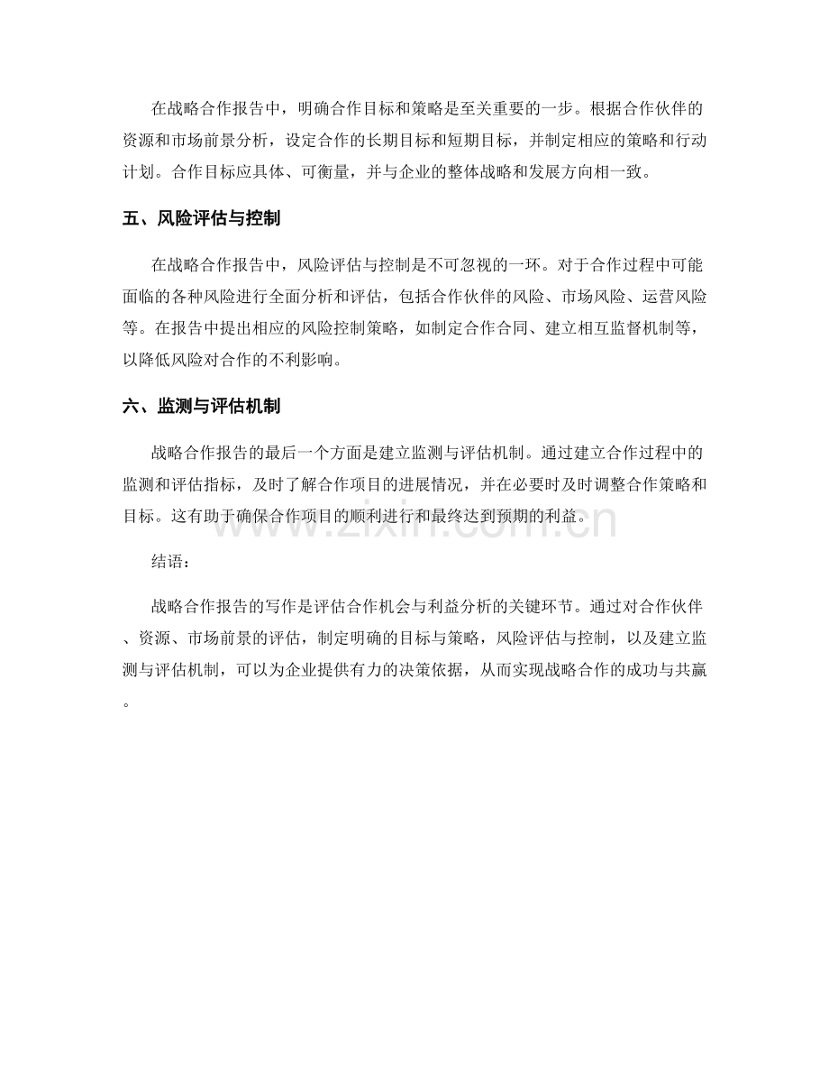 战略合作报告写作技巧：评估合作机会与利益分析.docx_第2页