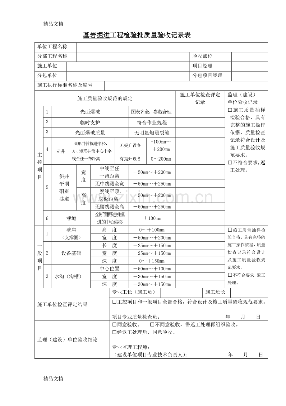 井巷工程检验批质量验收记录表改1.doc_第2页