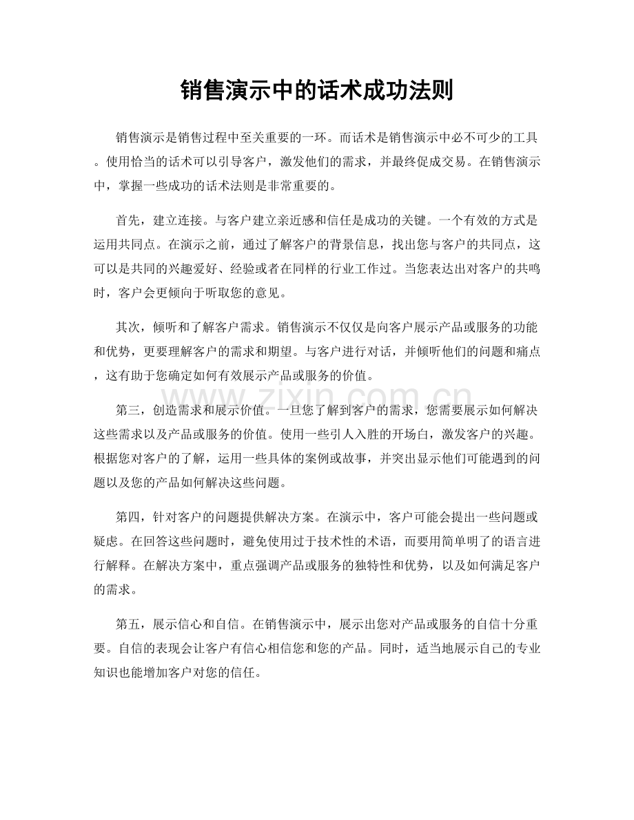 销售演示中的话术成功法则.docx_第1页