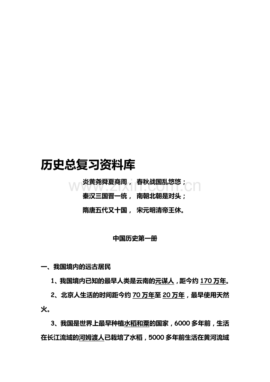 中考历史总复习知识点-全套.doc_第1页