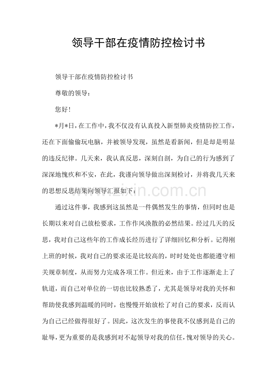 领导干部在疫情防控检讨书.docx_第1页