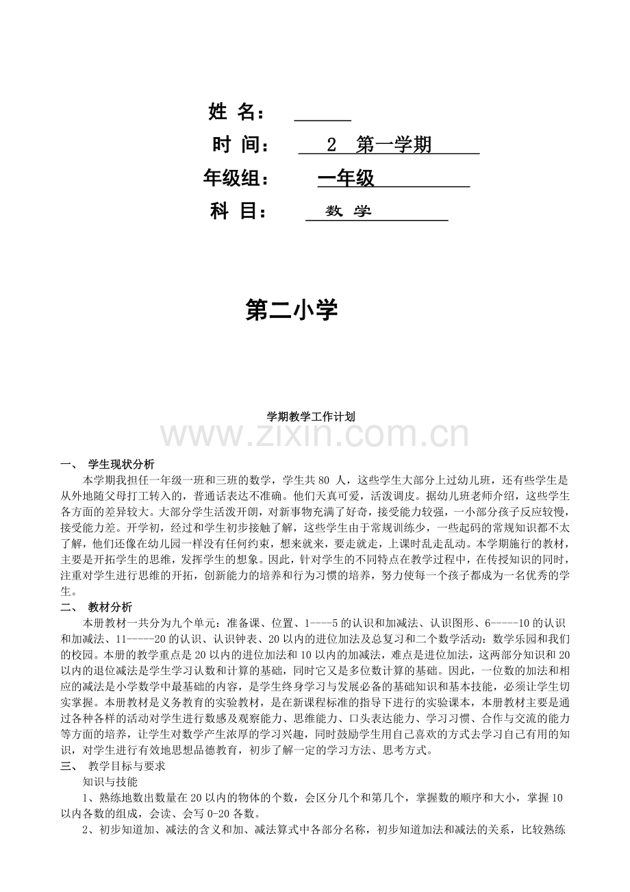 人教版小学一年级数学上册电子教案全册.doc_第2页