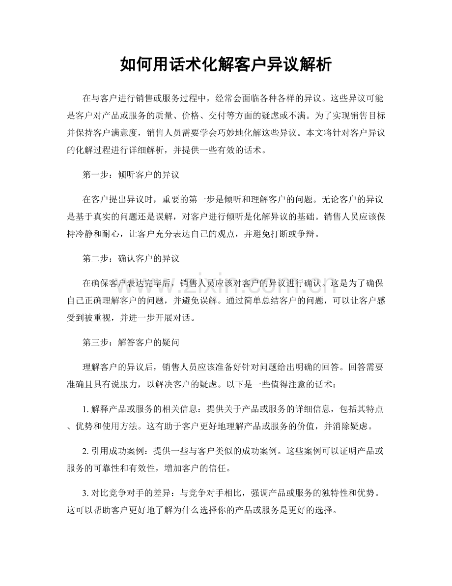 如何用话术化解客户异议解析.docx_第1页