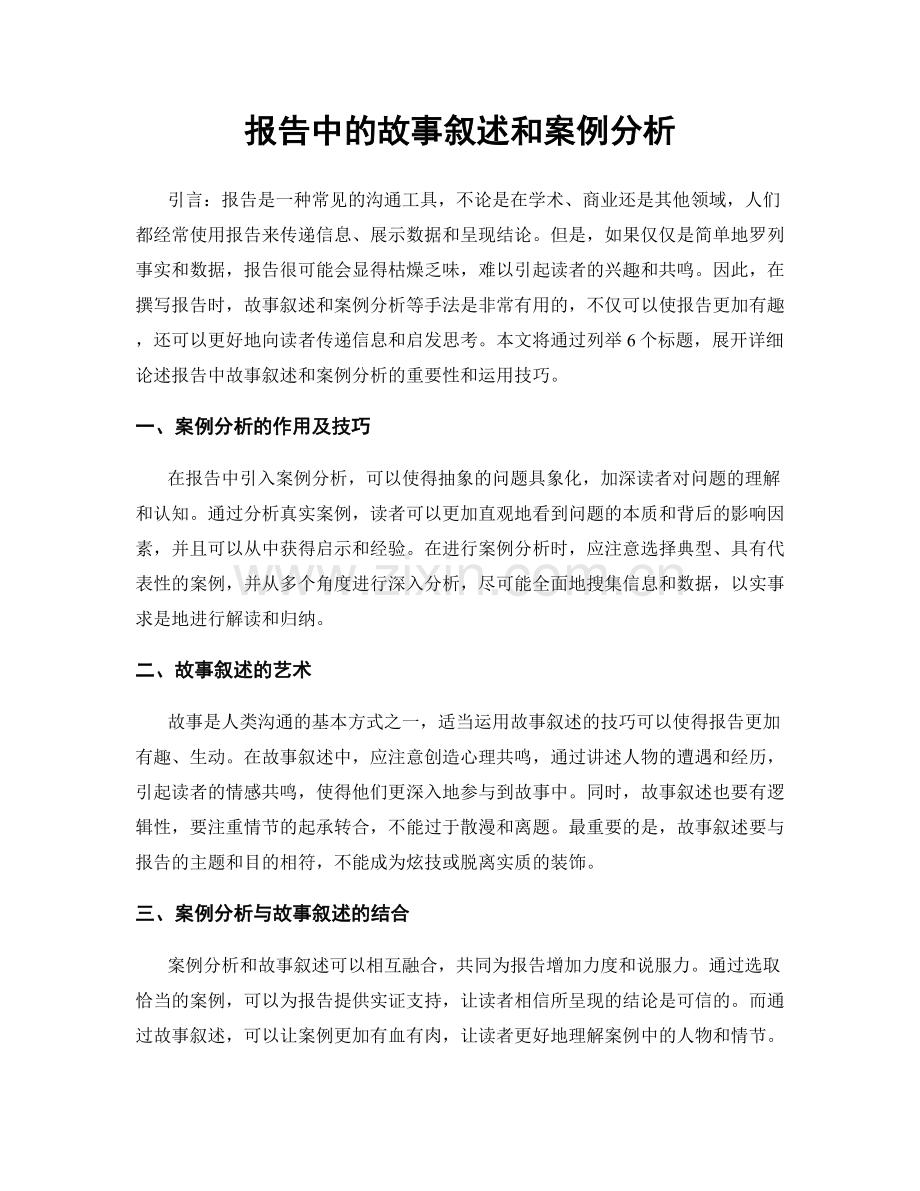 报告中的故事叙述和案例分析.docx_第1页