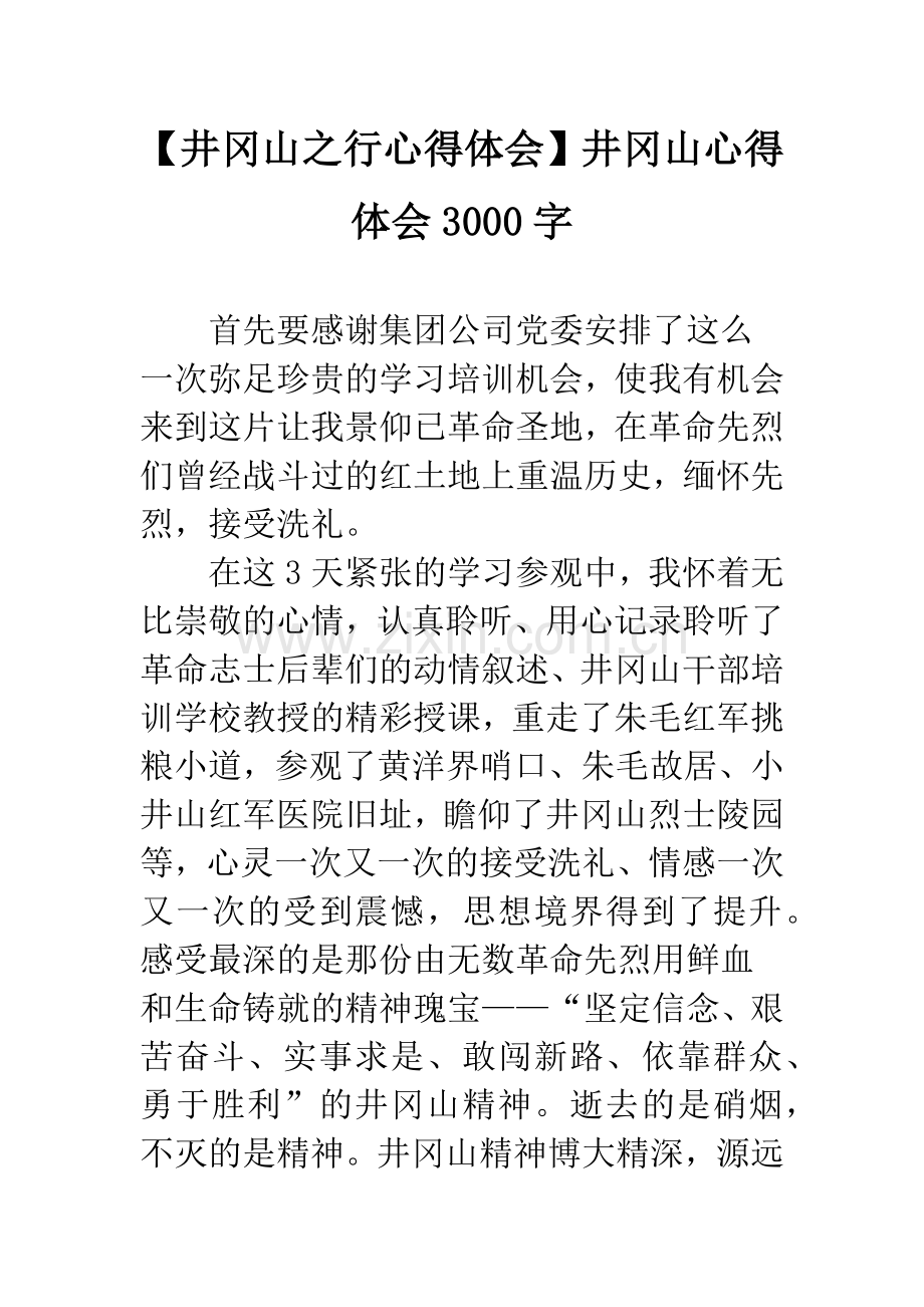 【井冈山之行心得体会】井冈山心得体会3000字.docx_第1页