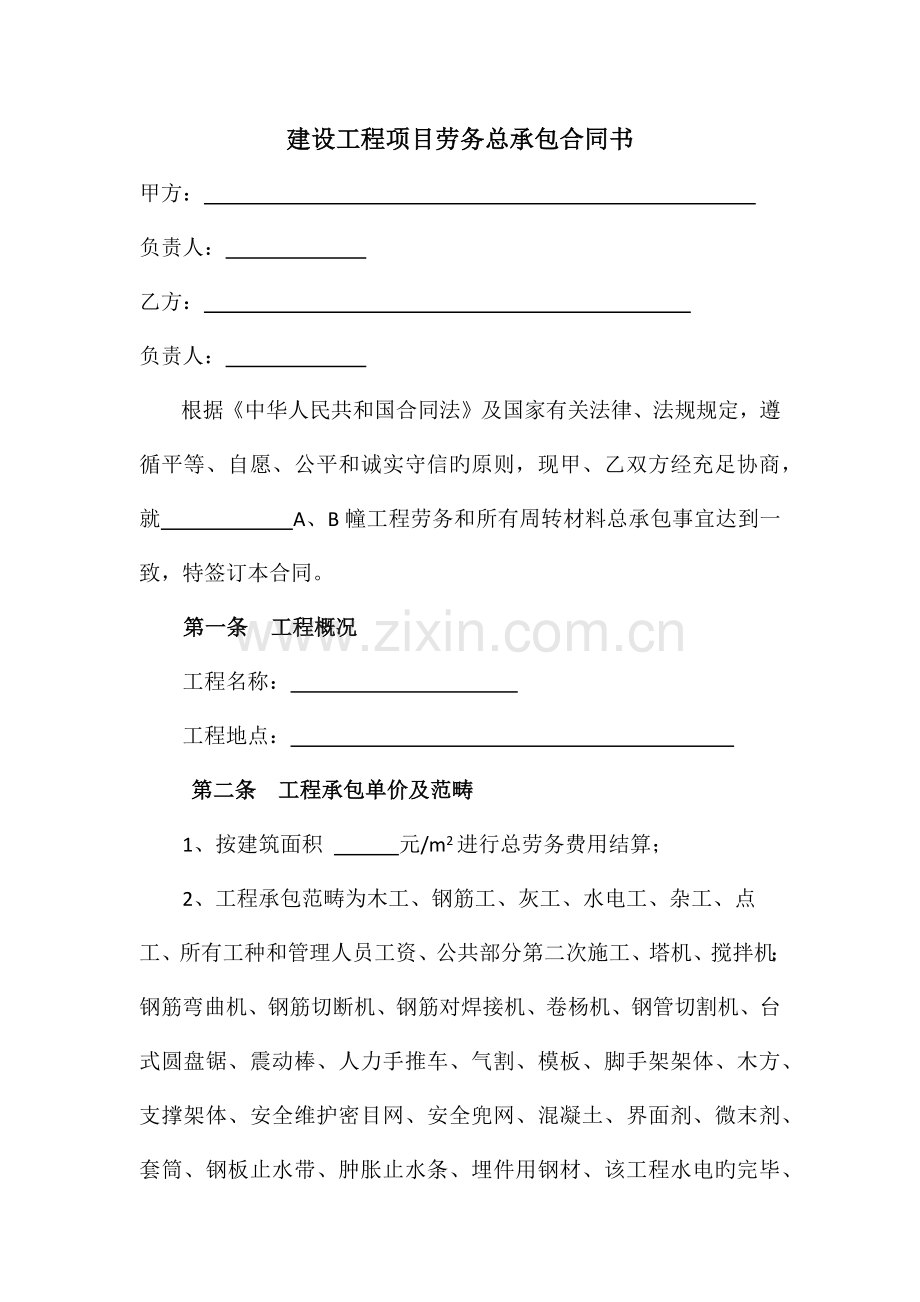 建设工程项目劳务承包合同书.doc_第1页