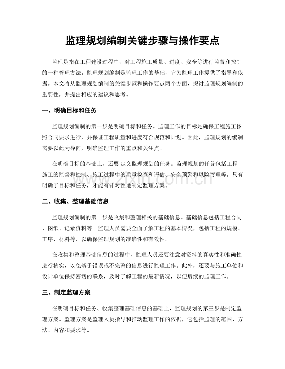 监理规划编制关键步骤与操作要点.docx_第1页