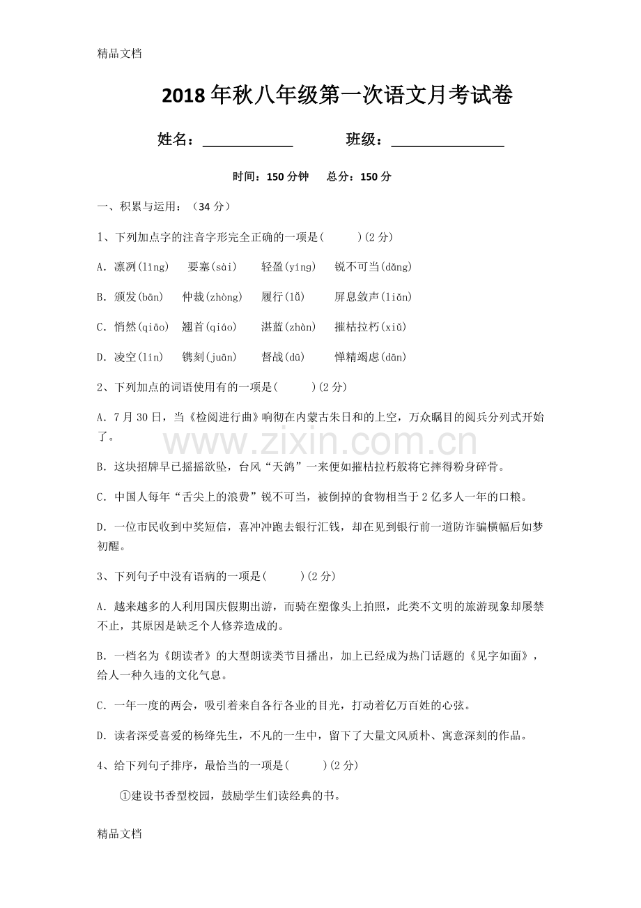 部编人教版语文八年级上册第一次月考试题及答案.docx_第1页