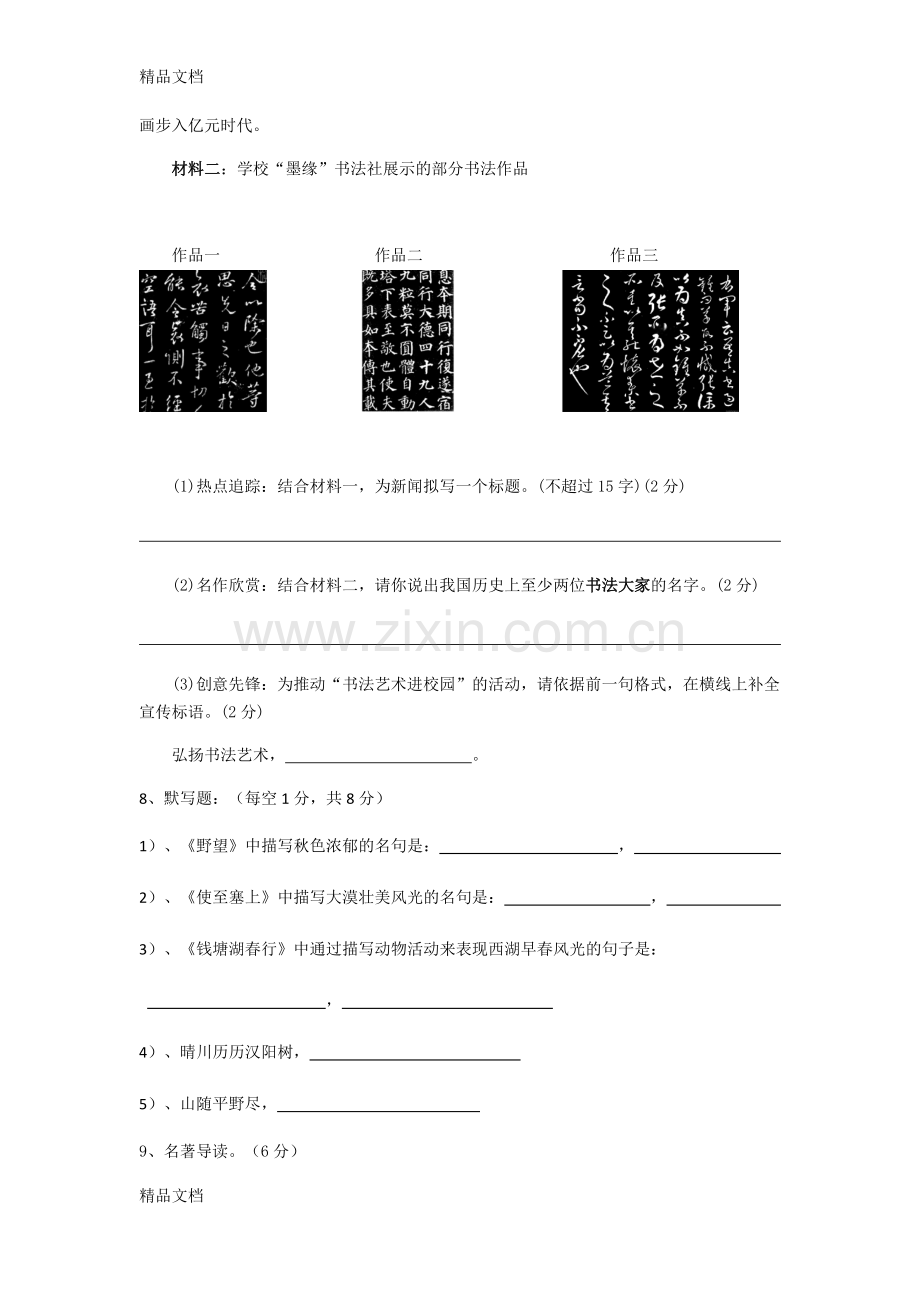 部编人教版语文八年级上册第一次月考试题及答案.docx_第3页