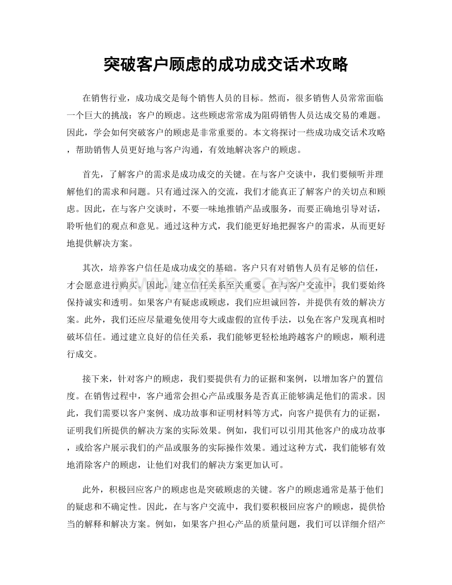 突破客户顾虑的成功成交话术攻略.docx_第1页