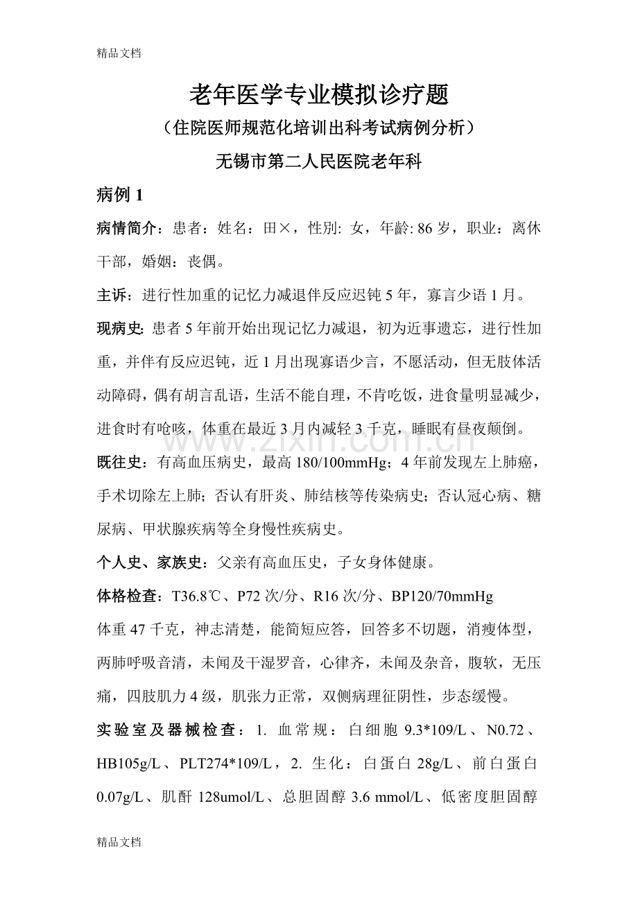 老年医学病例分析题(2).doc_第1页