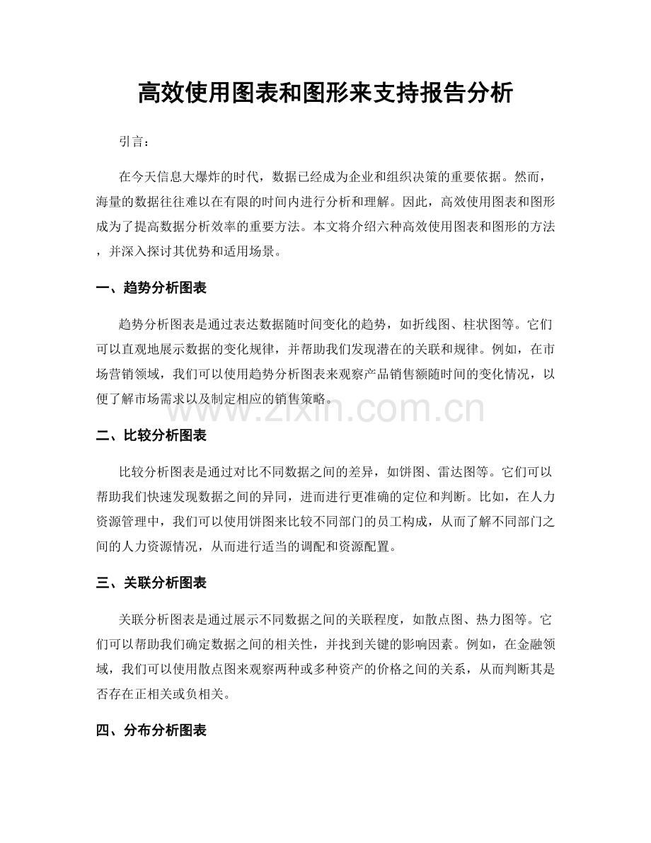 高效使用图表和图形来支持报告分析.docx_第1页