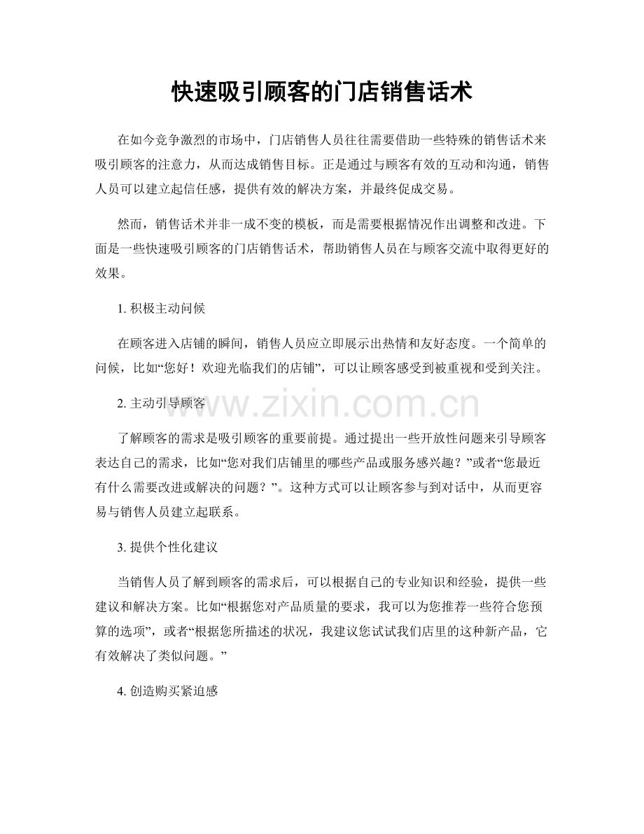 快速吸引顾客的门店销售话术.docx_第1页