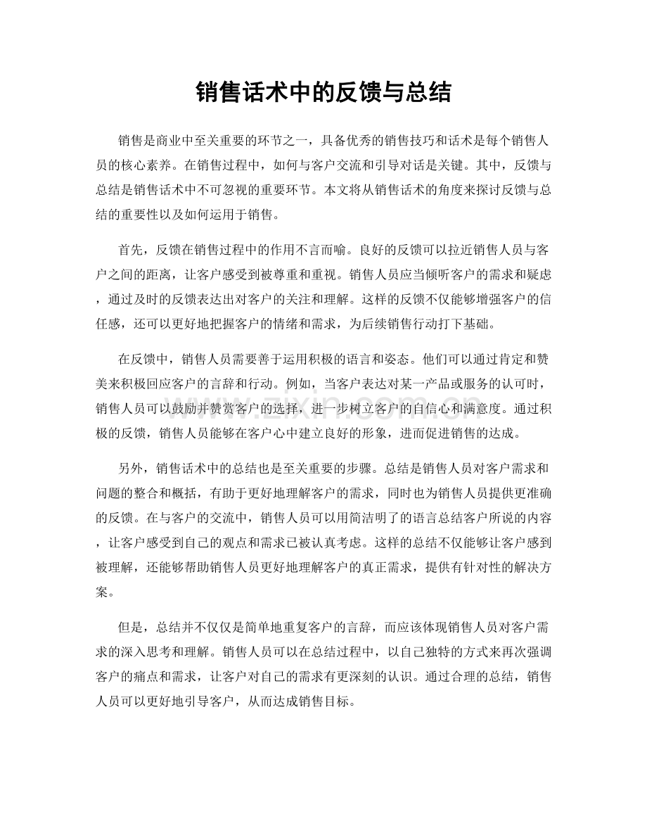 销售话术中的反馈与总结.docx_第1页