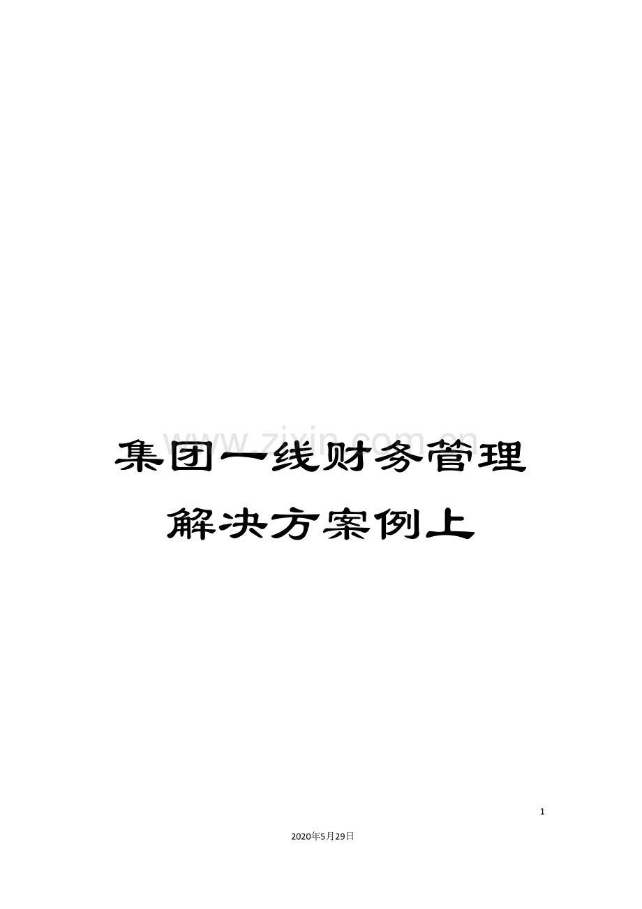 集团一线财务管理解决方案例上.doc_第1页