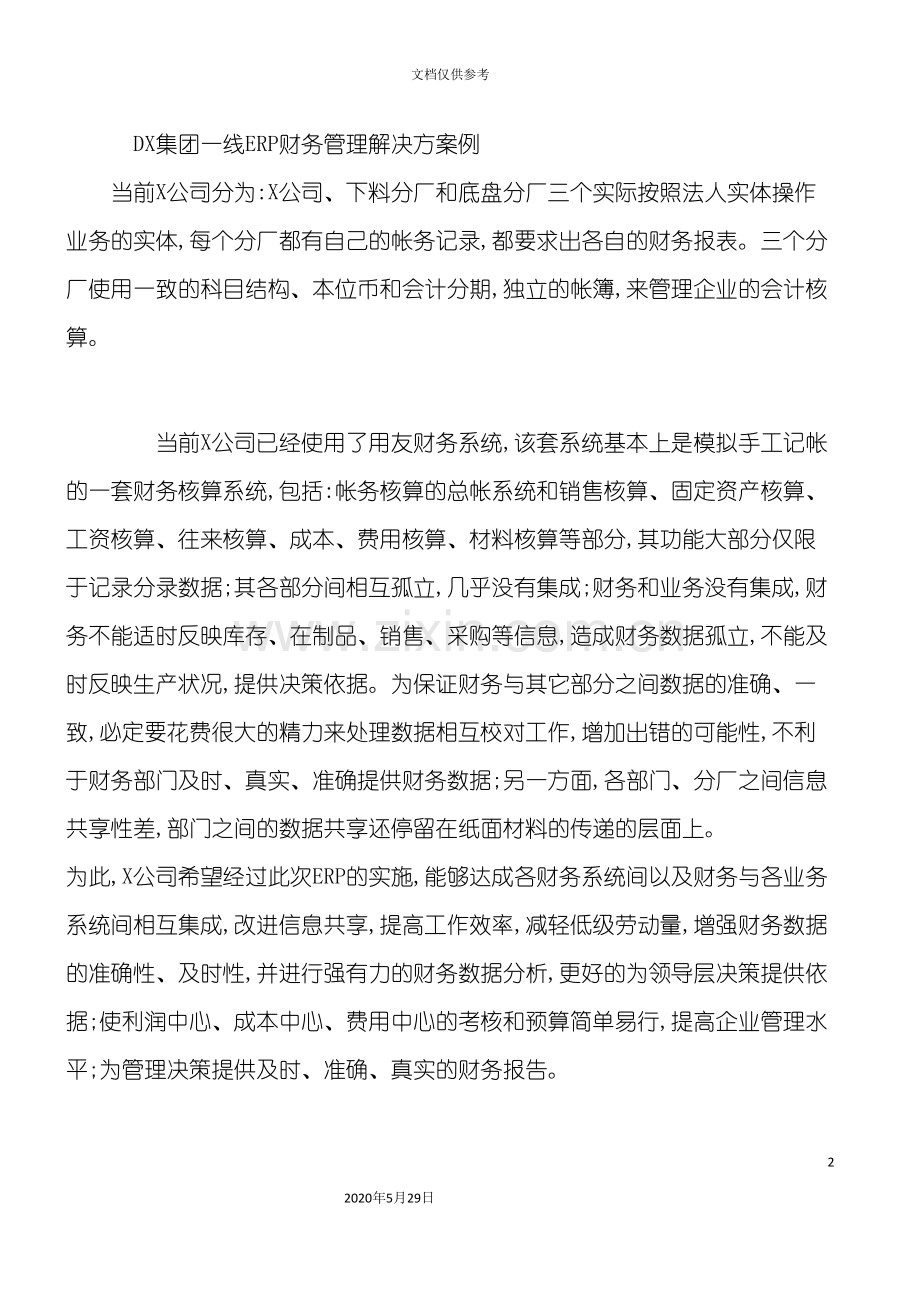 集团一线财务管理解决方案例上.doc_第2页