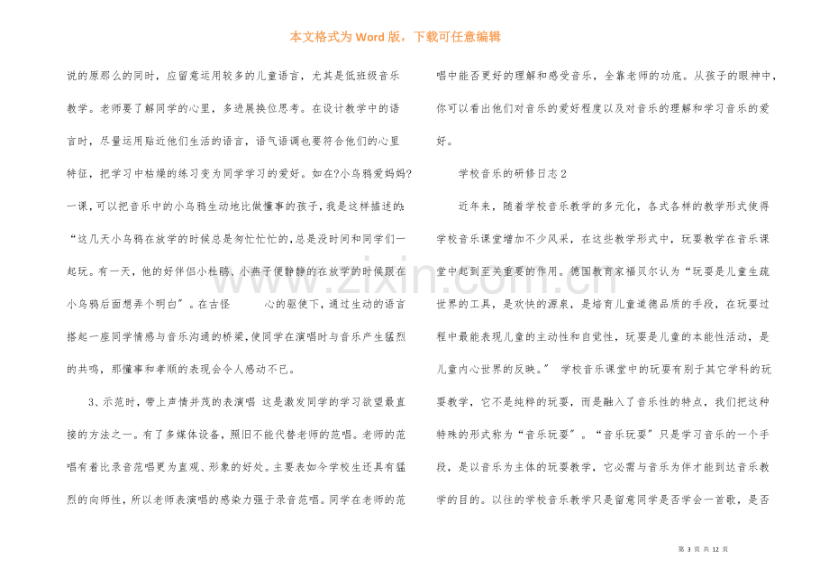 小学音乐的研修日志(6篇).docx_第3页