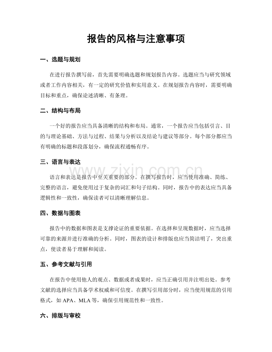 报告的风格与注意事项.docx_第1页