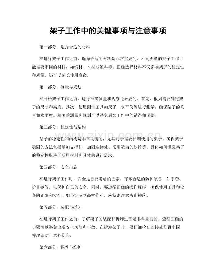 架子工作中的关键事项与注意事项.docx_第1页