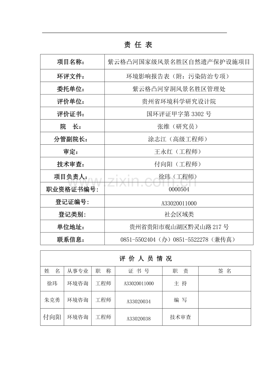 紫云格凸河国家级风景名胜区自然遗产保护设施项目环境影响报告书.doc_第2页