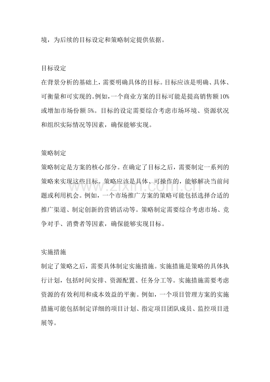 方案都有哪些内容组成的部分.docx_第2页