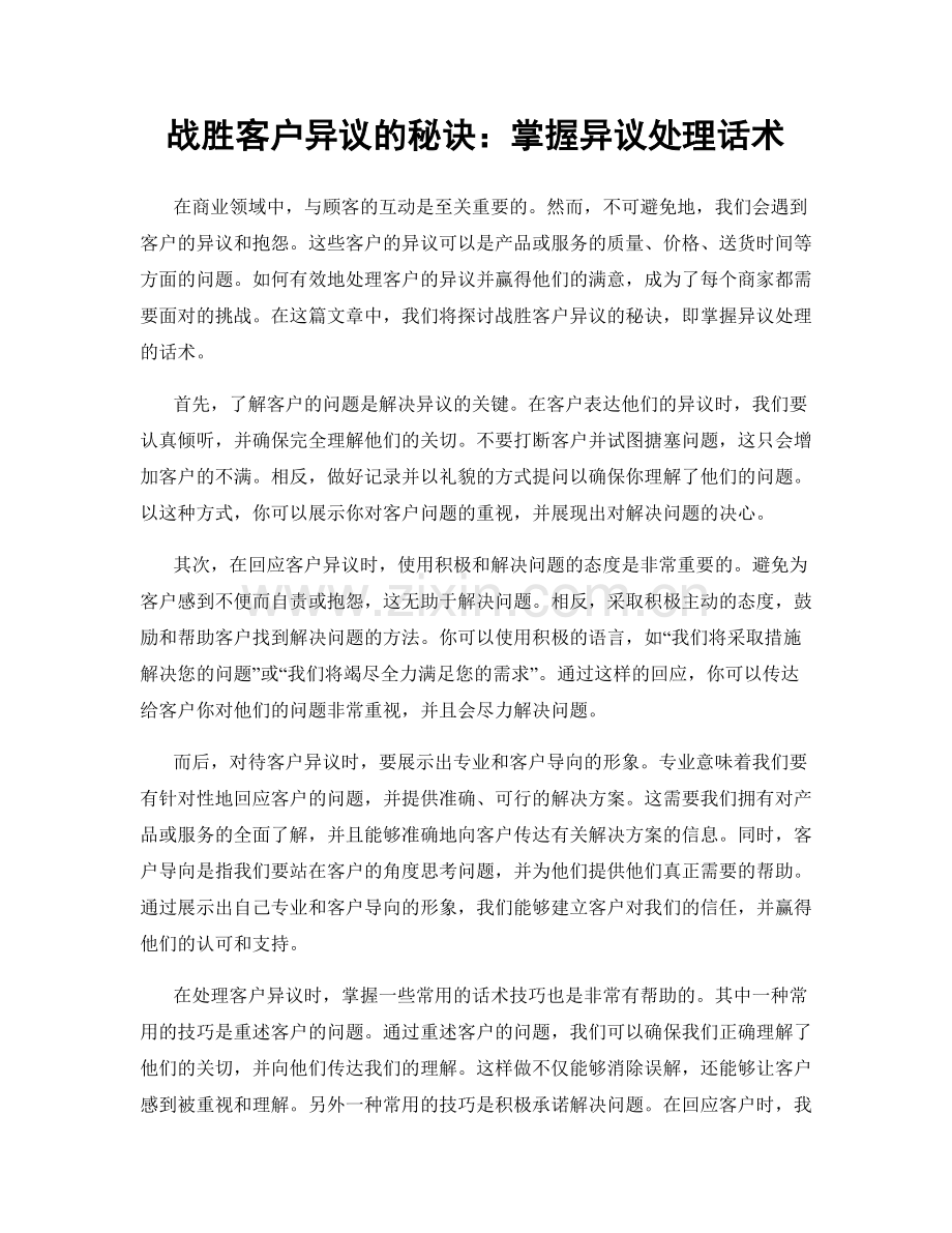 战胜客户异议的秘诀：掌握异议处理话术.docx_第1页