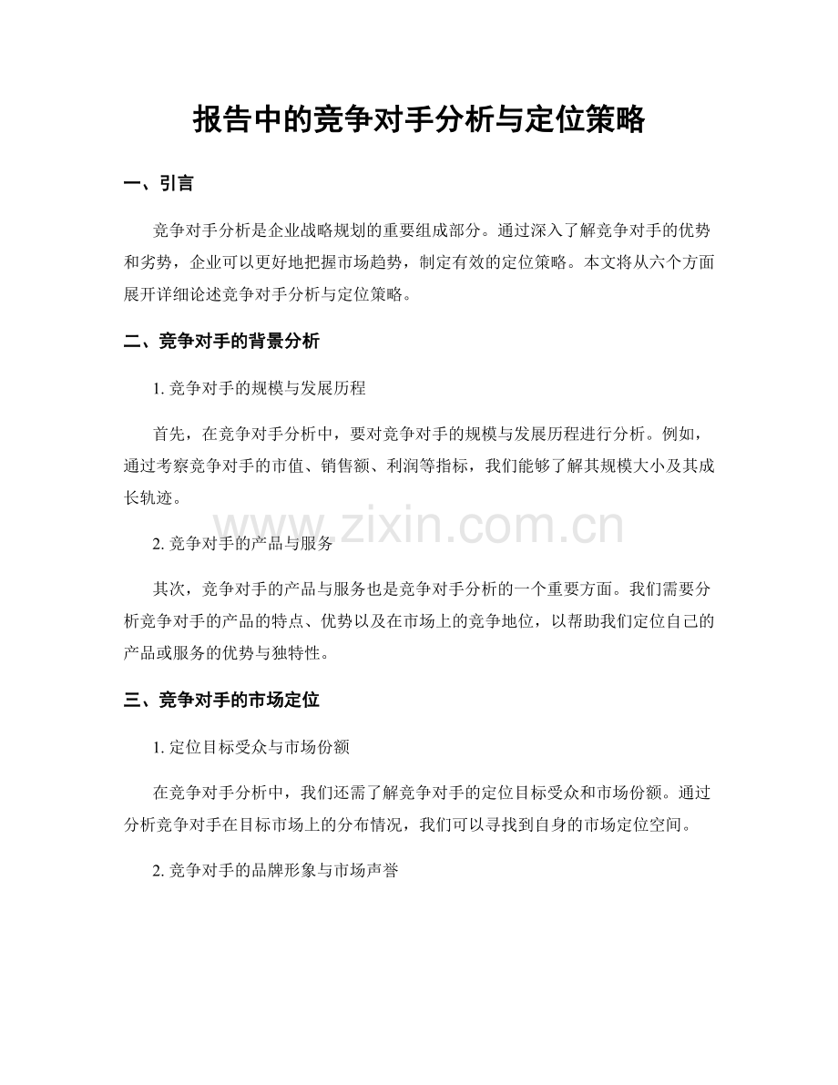 报告中的竞争对手分析与定位策略.docx_第1页