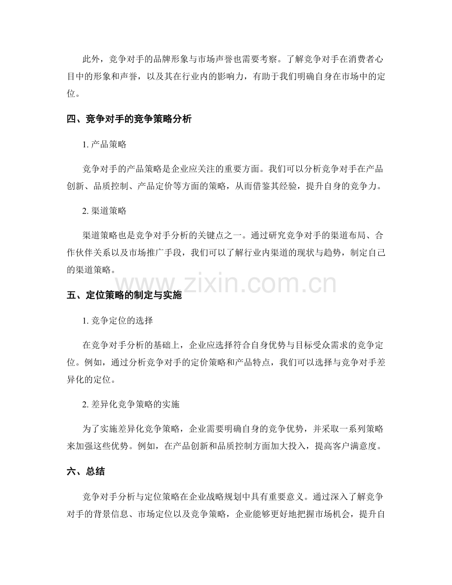 报告中的竞争对手分析与定位策略.docx_第2页