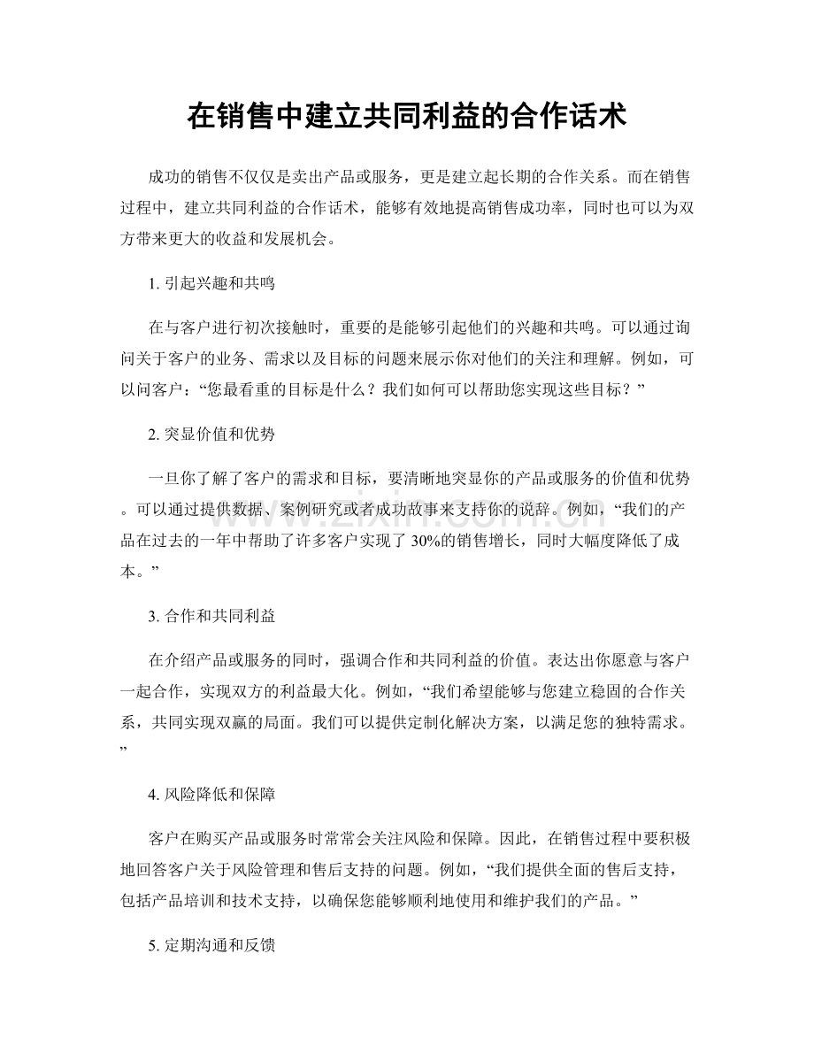 在销售中建立共同利益的合作话术.docx_第1页