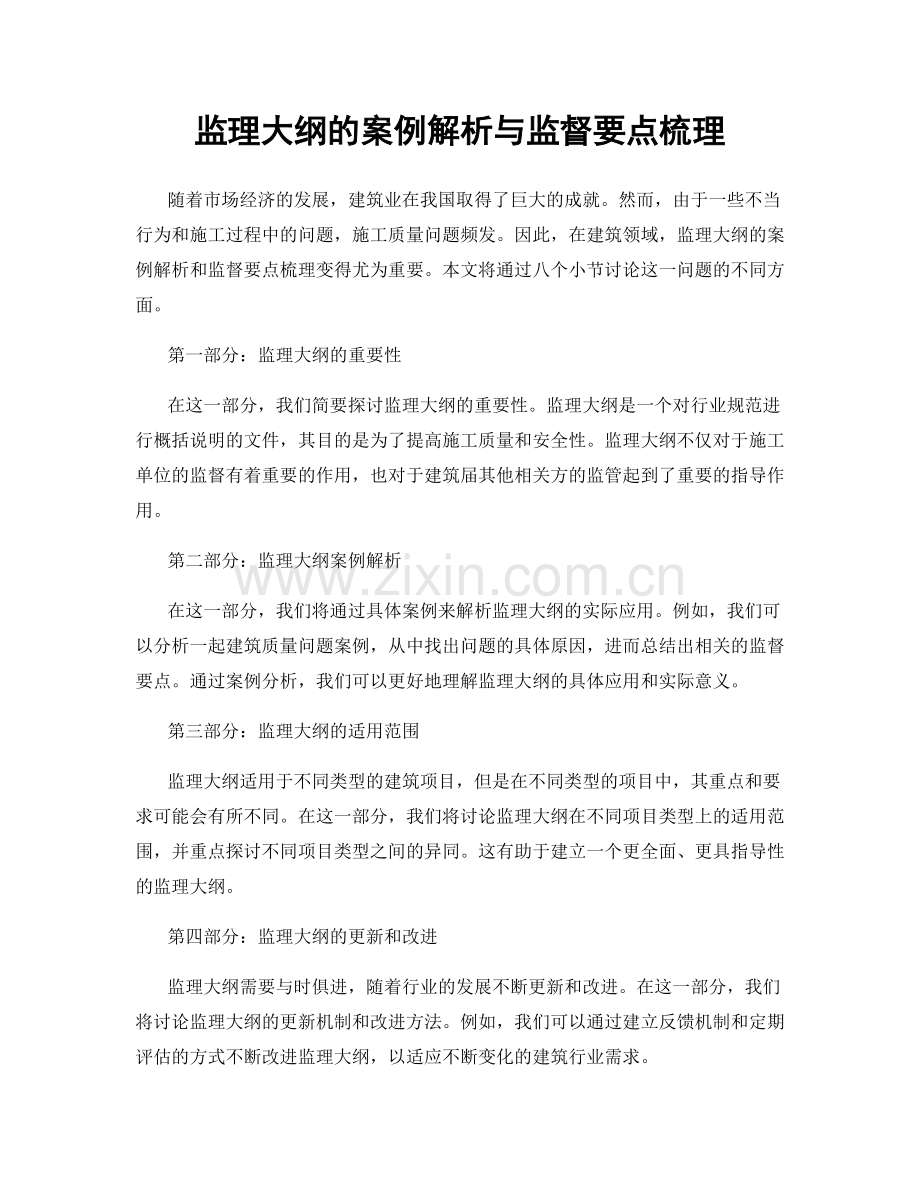 监理大纲的案例解析与监督要点梳理.docx_第1页