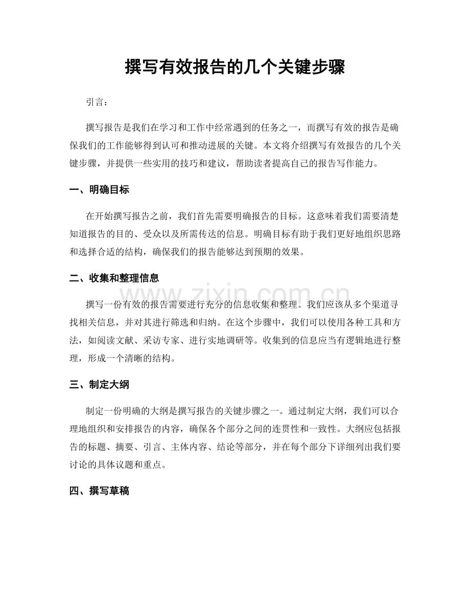 撰写有效报告的几个关键步骤.docx_第1页