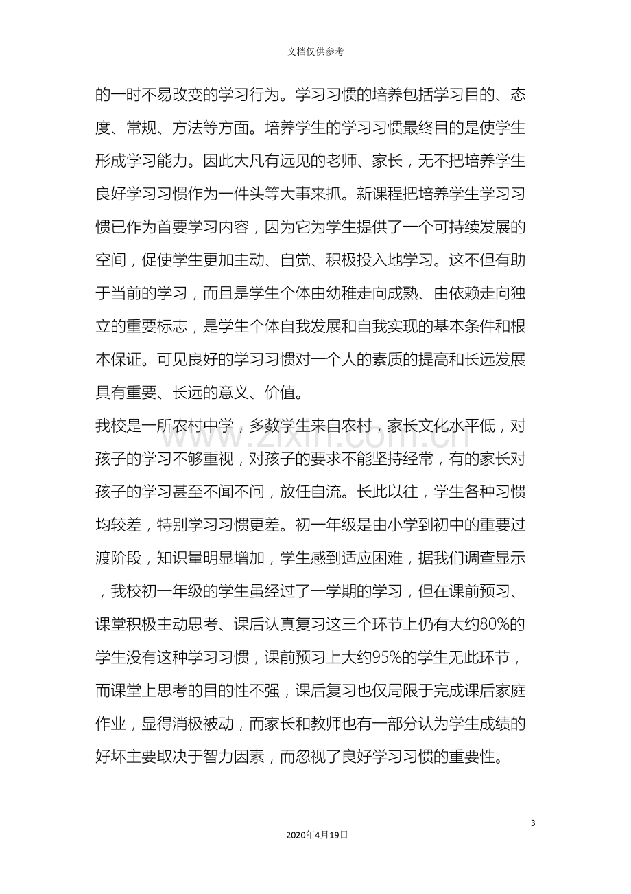 农村初中生良好学习习惯的养成教育研究课题研究报告.doc_第3页