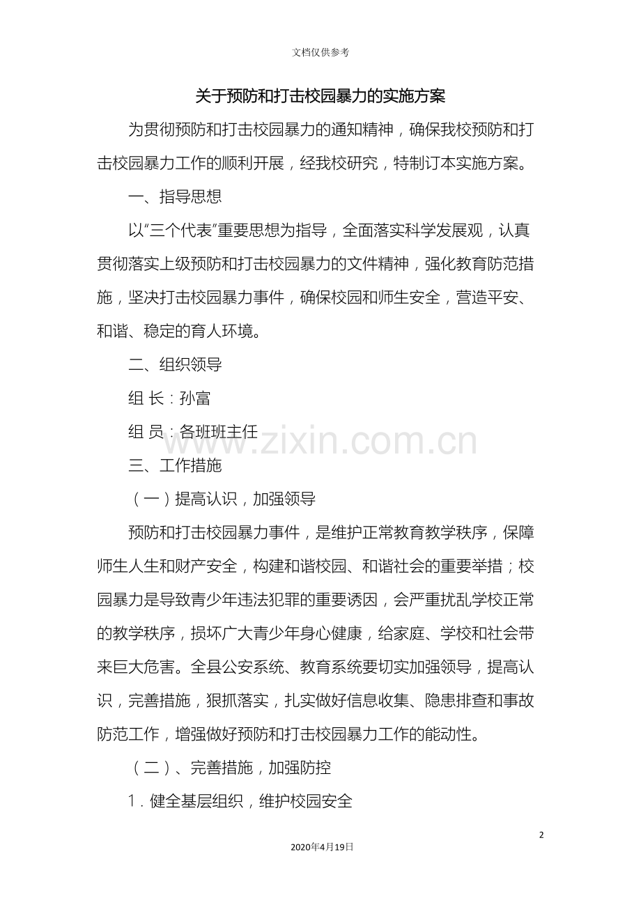 关于预防和打击校园暴力的实施方案.doc_第2页