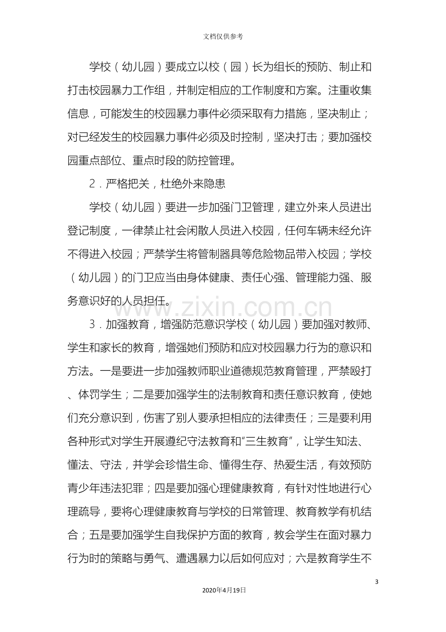 关于预防和打击校园暴力的实施方案.doc_第3页