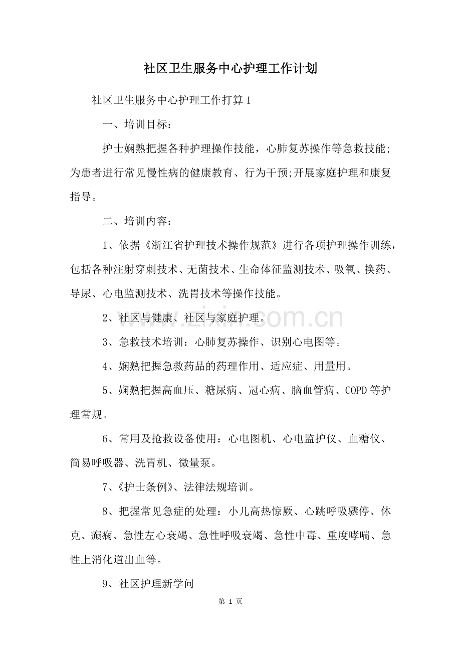 社区卫生服务中心护理工作计划.docx_第1页