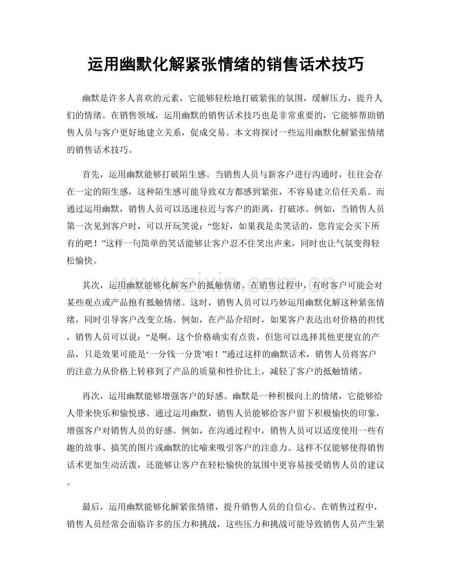 运用幽默化解紧张情绪的销售话术技巧.docx_第1页