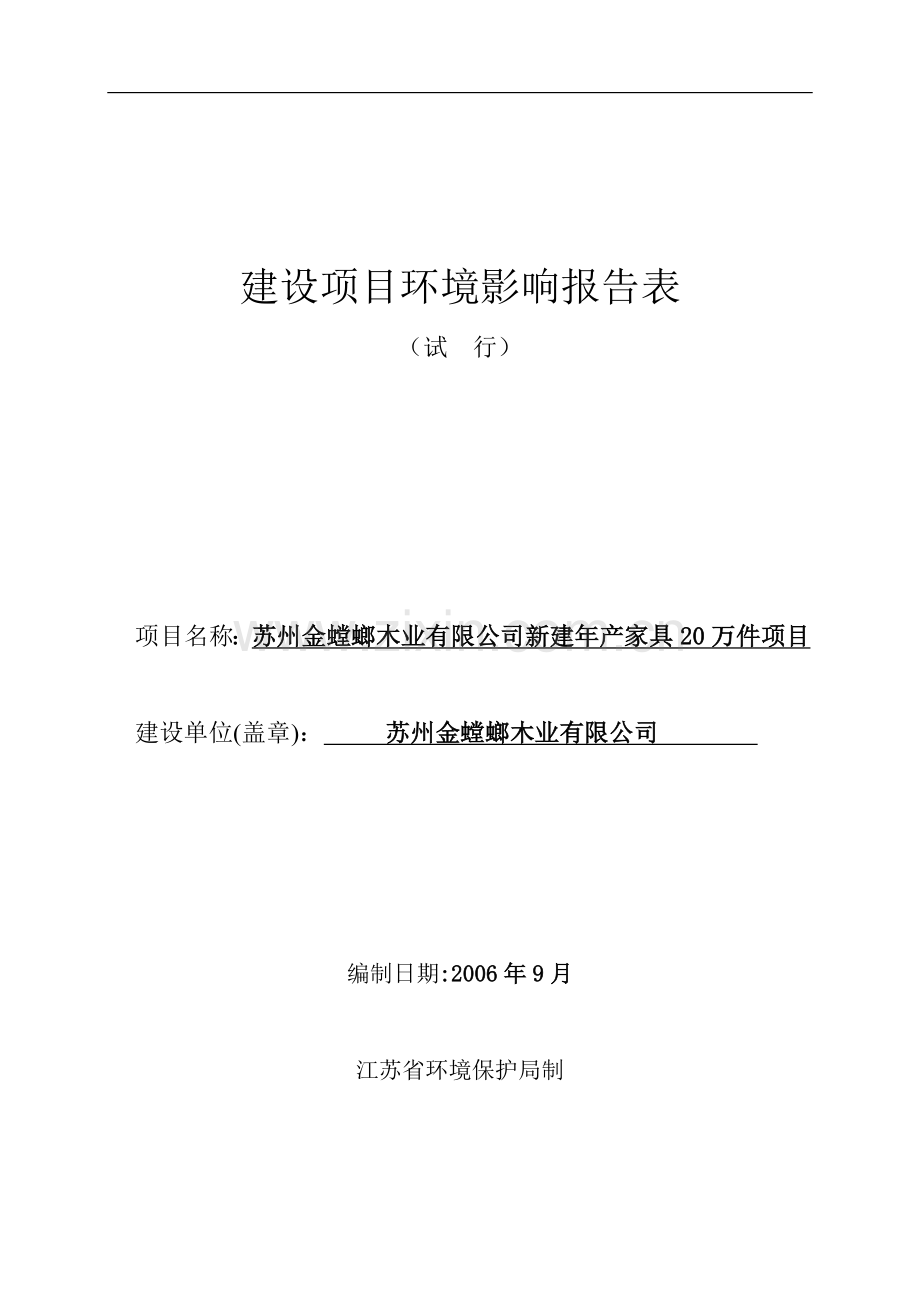 新建年产家具20万件项目环评报告.doc_第1页