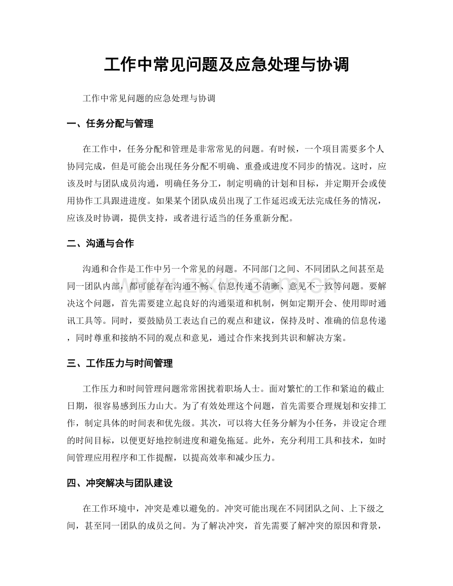 工作中常见问题及应急处理与协调.docx_第1页